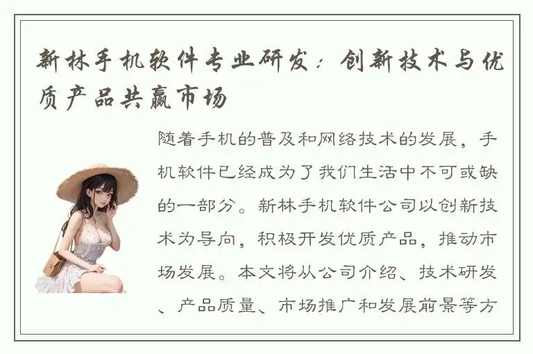新林手机软件专业研发：创新技术与优质产品共赢市场