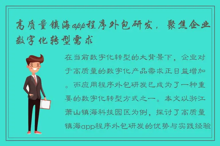 高质量镇海app程序外包研发，聚焦企业数字化转型需求