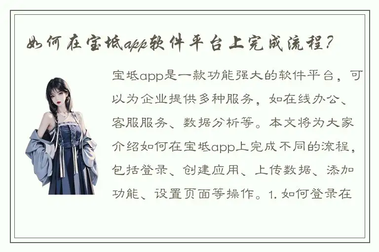 如何在宝坻app软件平台上完成流程？