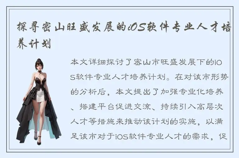 探寻密山旺盛发展的iOS软件专业人才培养计划
