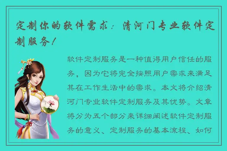 定制你的软件需求：清河门专业软件定制服务！
