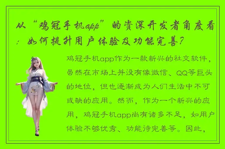 从“鸡冠手机app”的资深开发者角度看：如何提升用户体验及功能完善？
