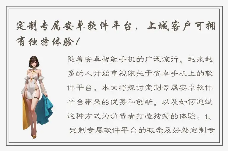 定制专属安卓软件平台，上城客户可拥有独特体验！
