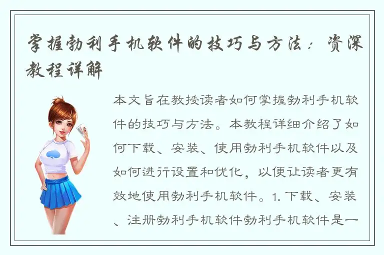 掌握勃利手机软件的技巧与方法：资深教程详解