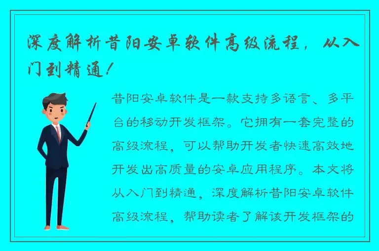 深度解析昔阳安卓软件高级流程，从入门到精通！