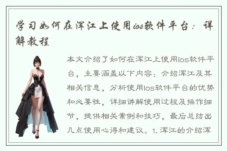学习如何在浑江上使用ios软件平台：详解教程