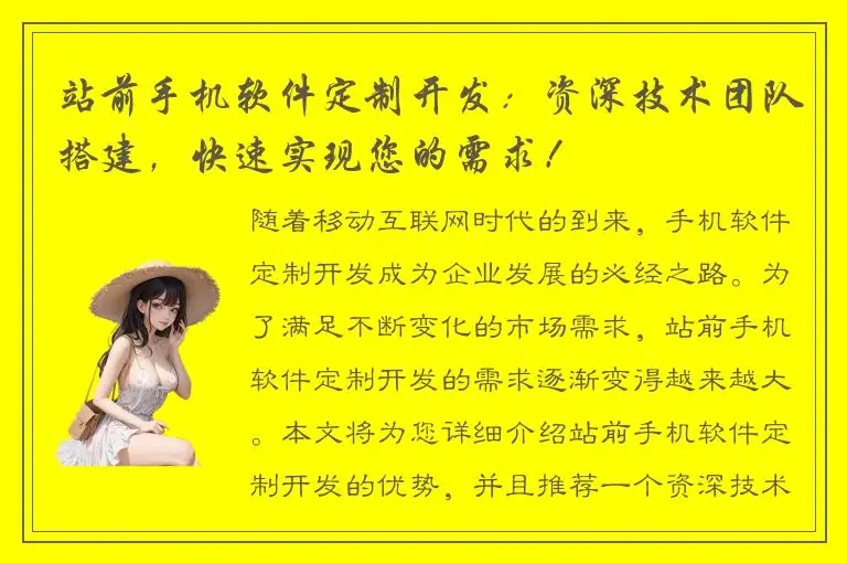 站前手机软件定制开发：资深技术团队搭建，快速实现您的需求！