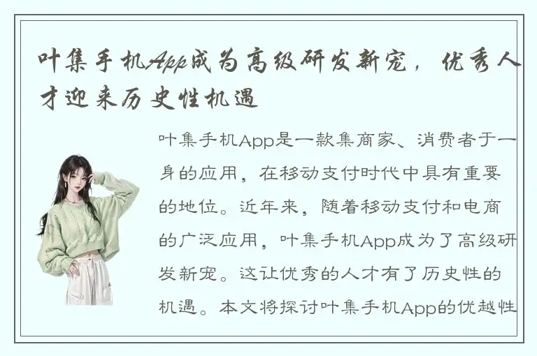 叶集手机App成为高级研发新宠，优秀人才迎来历史性机遇