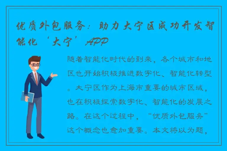 优质外包服务：助力大宁区成功开发智能化‘大宁’APP