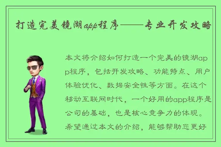 打造完美镜湖app程序——专业开发攻略