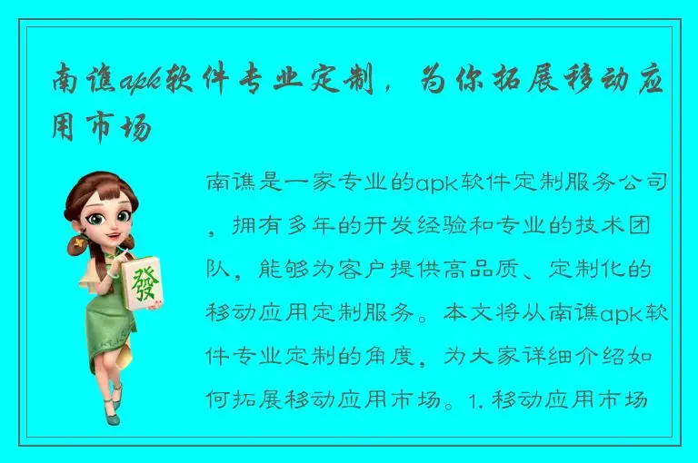 南谯apk软件专业定制，为你拓展移动应用市场