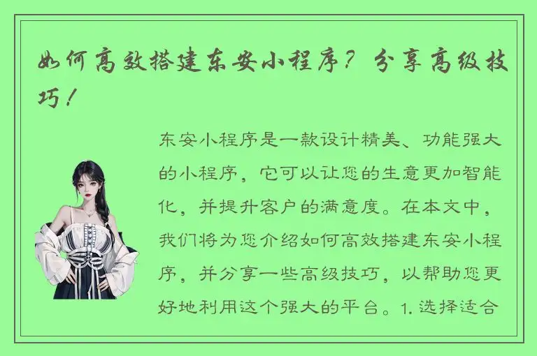 如何高效搭建东安小程序？分享高级技巧！
