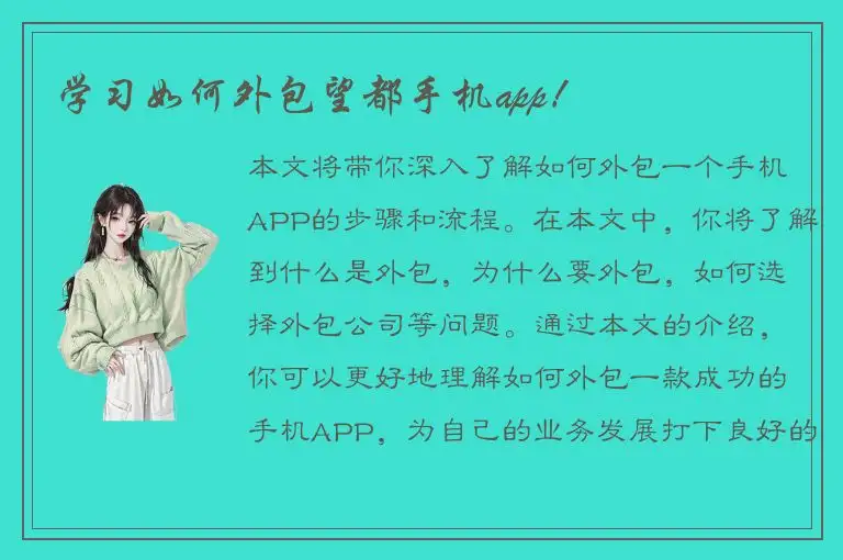 学习如何外包望都手机app!