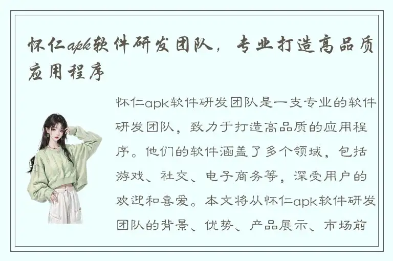 怀仁apk软件研发团队，专业打造高品质应用程序