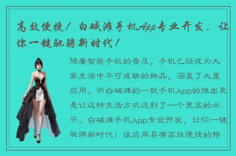 高效便捷！白碱滩手机App专业开发，让你一键驰骋新时代！