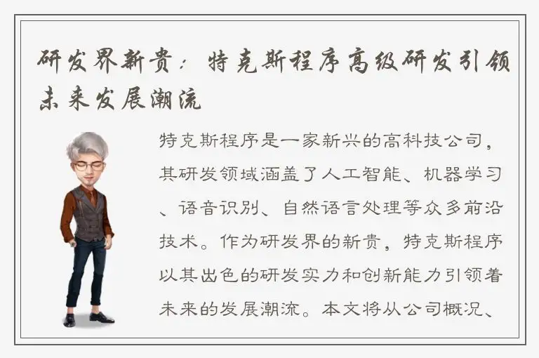 研发界新贵：特克斯程序高级研发引领未来发展潮流