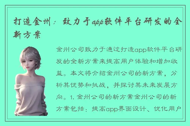 打造金州：致力于app软件平台研发的全新方案