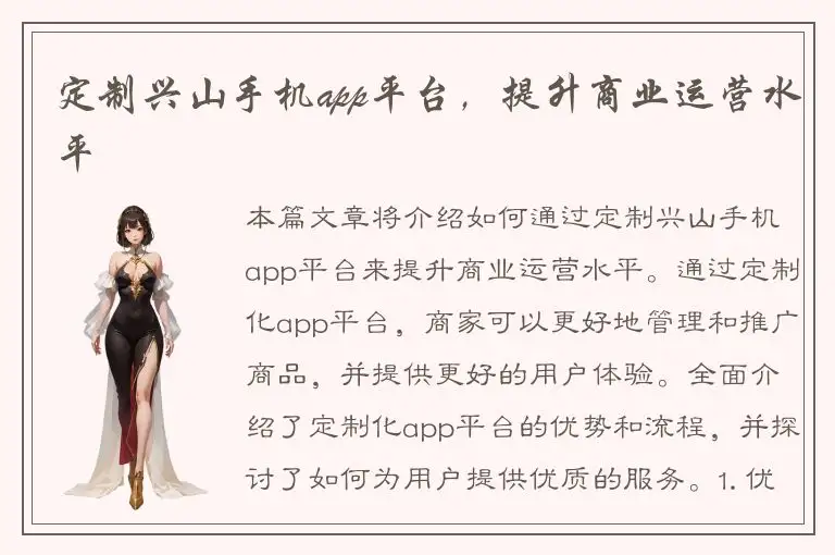 定制兴山手机app平台，提升商业运营水平