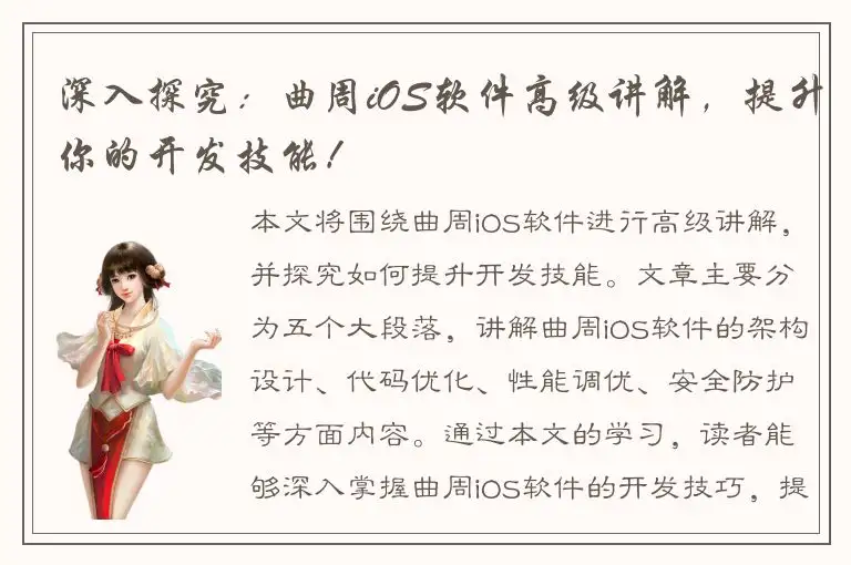 深入探究：曲周iOS软件高级讲解，提升你的开发技能！