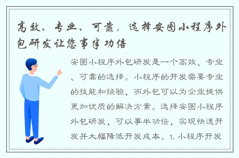 高效、专业、可靠，选择安图小程序外包研发让您事半功倍