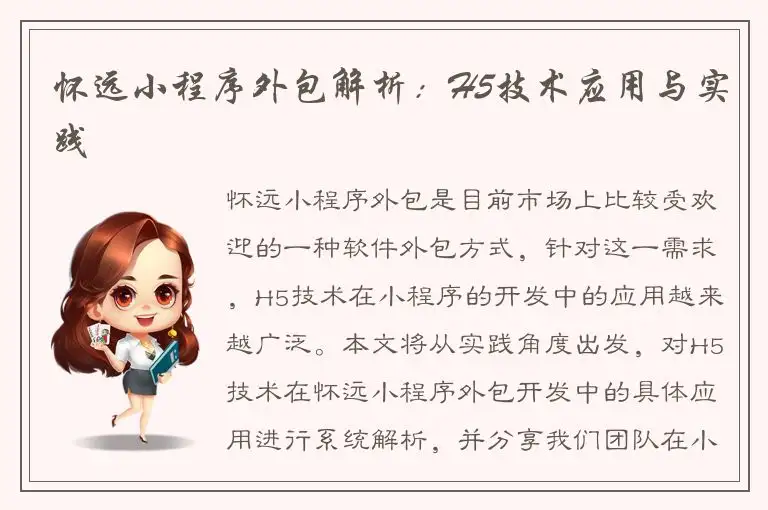 怀远小程序外包解析：H5技术应用与实践