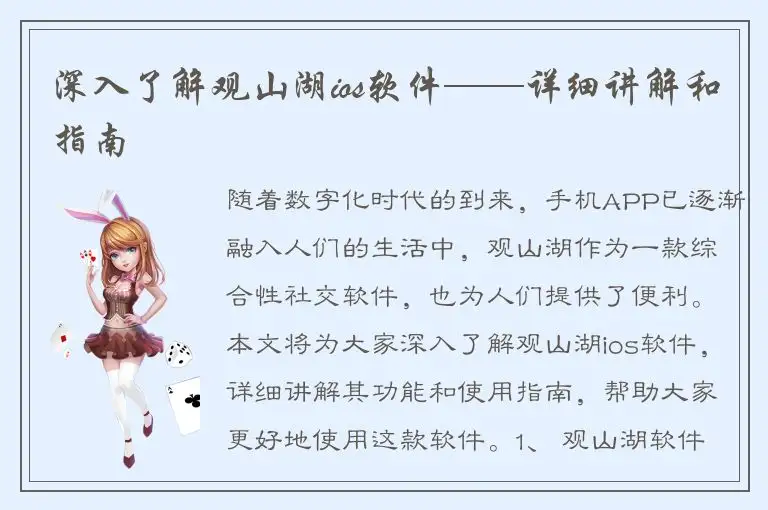 深入了解观山湖ios软件——详细讲解和指南