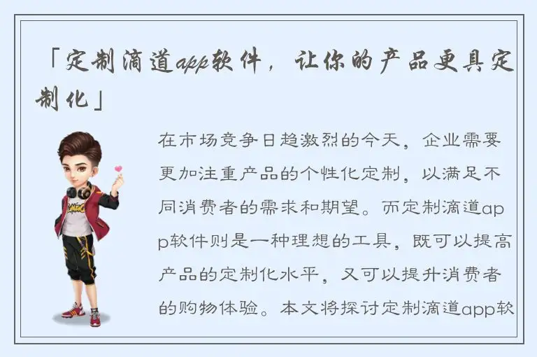 「定制滴道app软件，让你的产品更具定制化」