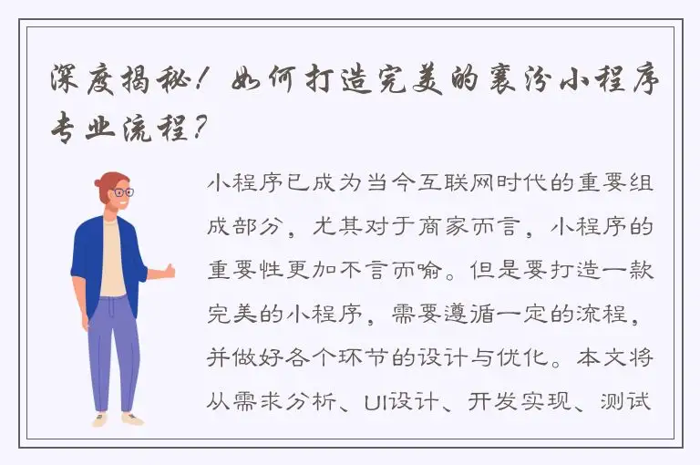 深度揭秘！如何打造完美的襄汾小程序专业流程？