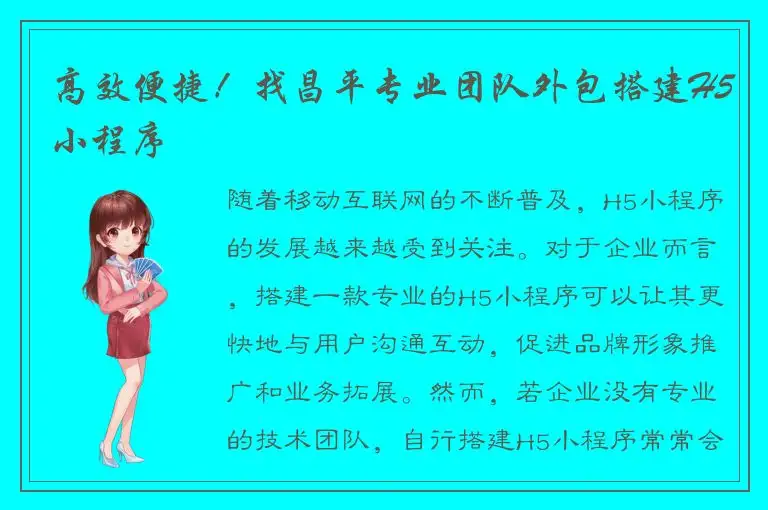 高效便捷！找昌平专业团队外包搭建H5小程序