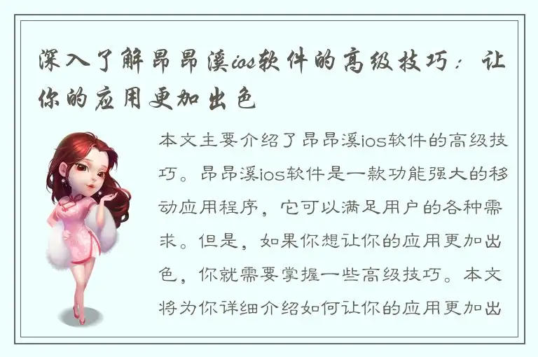 深入了解昂昂溪ios软件的高级技巧：让你的应用更加出色