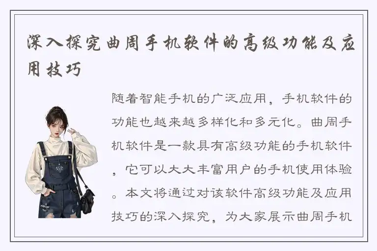 深入探究曲周手机软件的高级功能及应用技巧