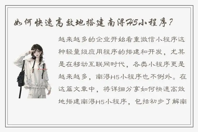 如何快速高效地搭建南浔H5小程序？