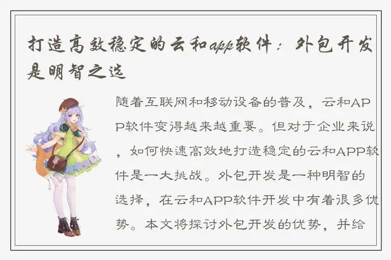 打造高效稳定的云和app软件：外包开发是明智之选