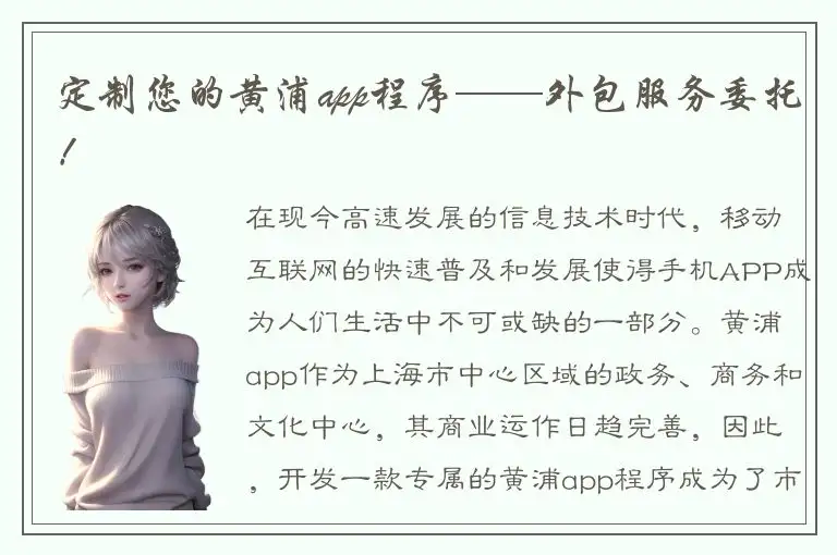 定制您的黄浦app程序——外包服务委托！