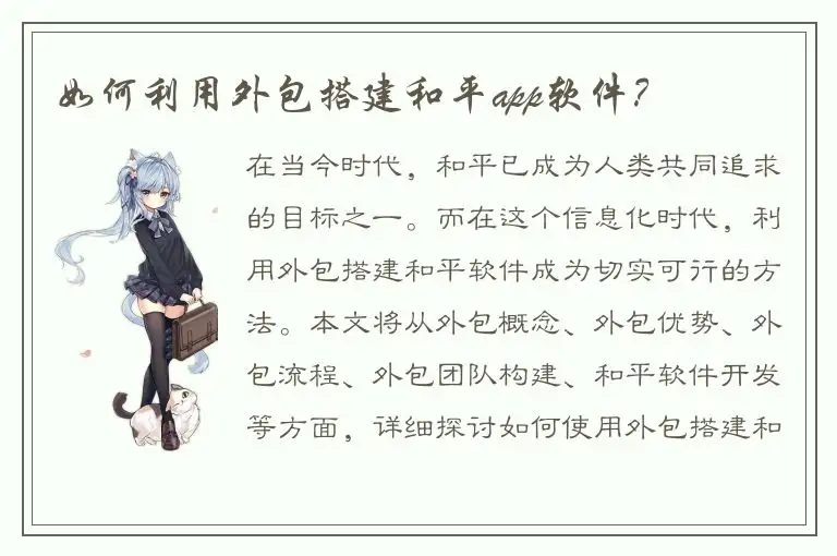 如何利用外包搭建和平app软件？