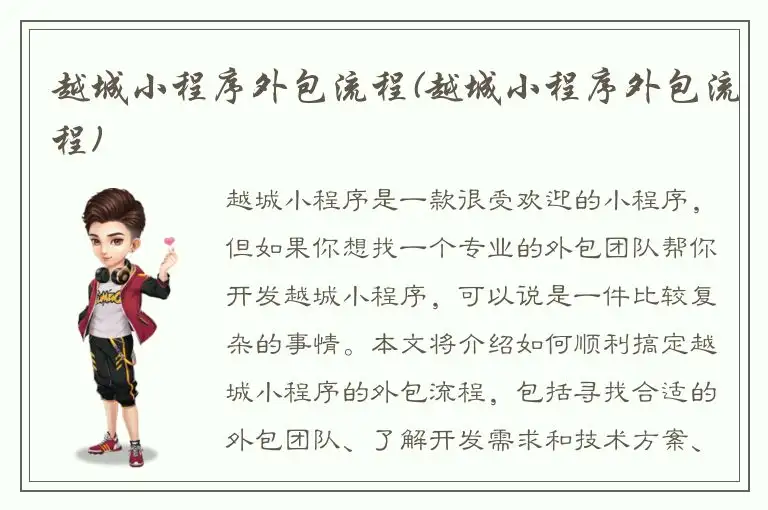 越城小程序外包流程(越城小程序外包流程)
