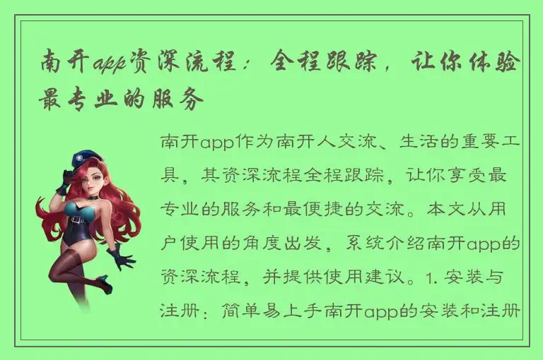 南开app资深流程：全程跟踪，让你体验最专业的服务