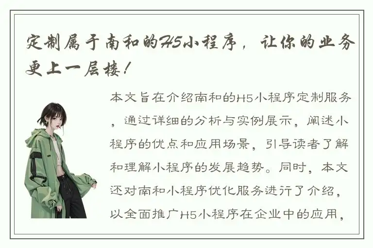 定制属于南和的H5小程序，让你的业务更上一层楼！