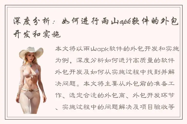 深度分析：如何进行雨山apk软件的外包开发和实施