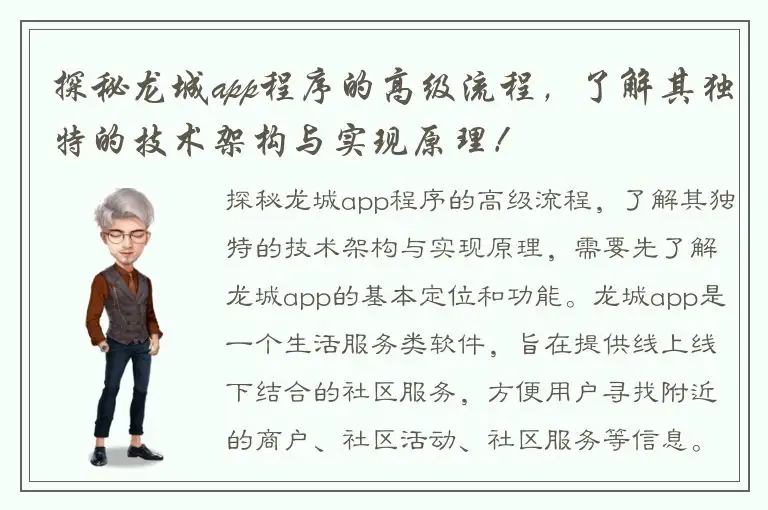 探秘龙城app程序的高级流程，了解其独特的技术架构与实现原理！