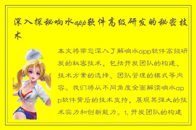 深入探秘响水app软件高级研发的秘密技术