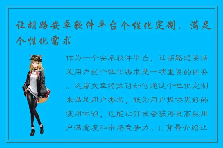 让胡路安卓软件平台个性化定制，满足个性化需求