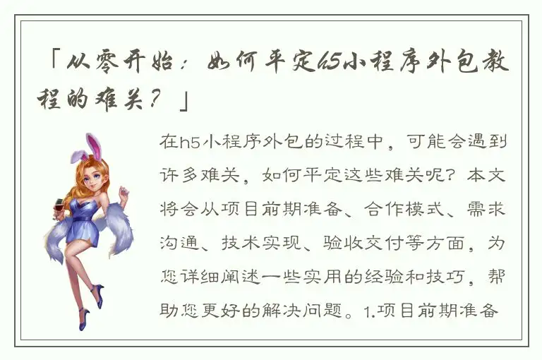 「从零开始：如何平定h5小程序外包教程的难关？」