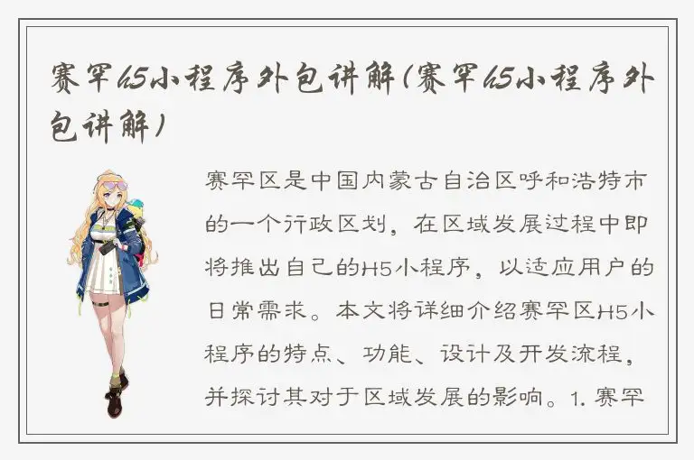 赛罕h5小程序外包讲解(赛罕h5小程序外包讲解)