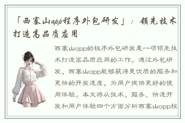 「西塞山app程序外包研发」：领先技术打造高品质应用