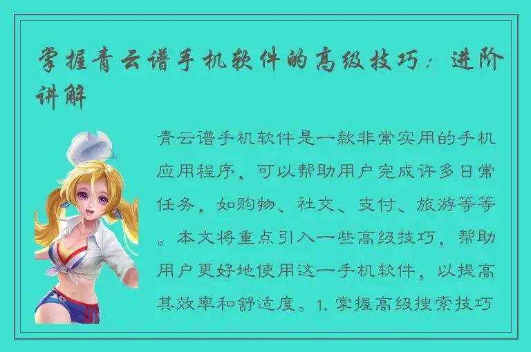 掌握青云谱手机软件的高级技巧：进阶讲解