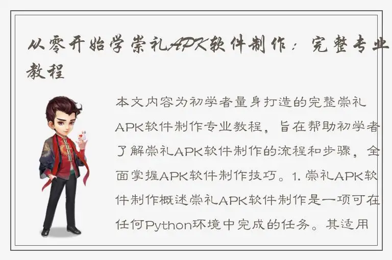 从零开始学崇礼APK软件制作：完整专业教程