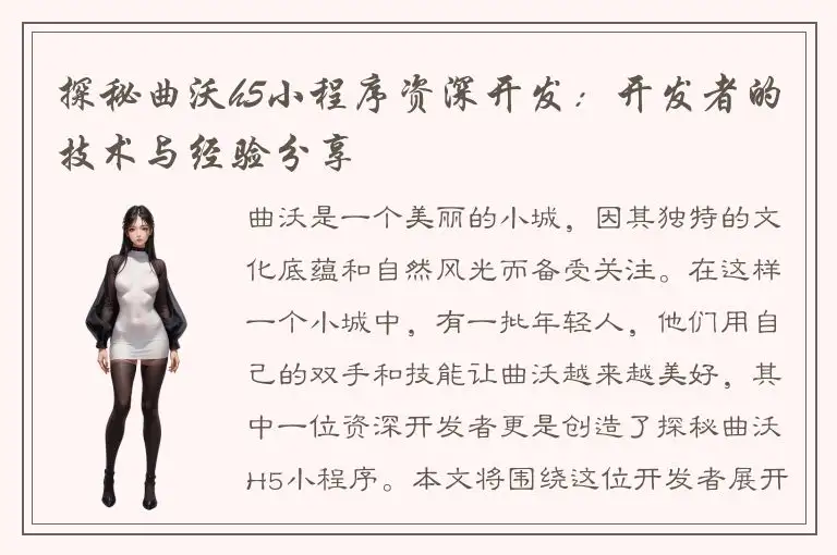 探秘曲沃h5小程序资深开发：开发者的技术与经验分享