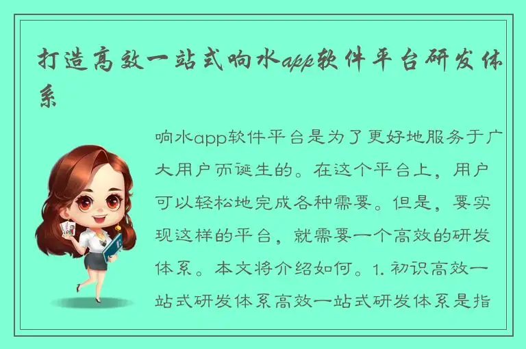 打造高效一站式响水app软件平台研发体系