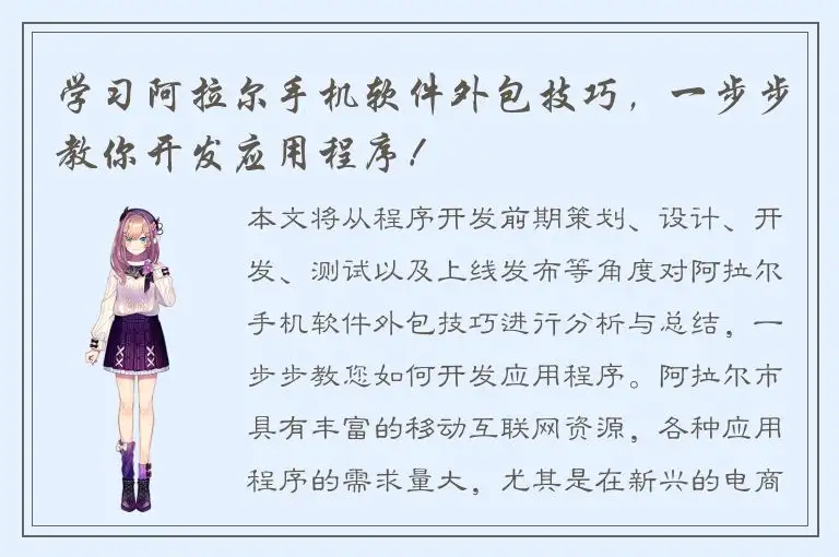 学习阿拉尔手机软件外包技巧，一步步教你开发应用程序！